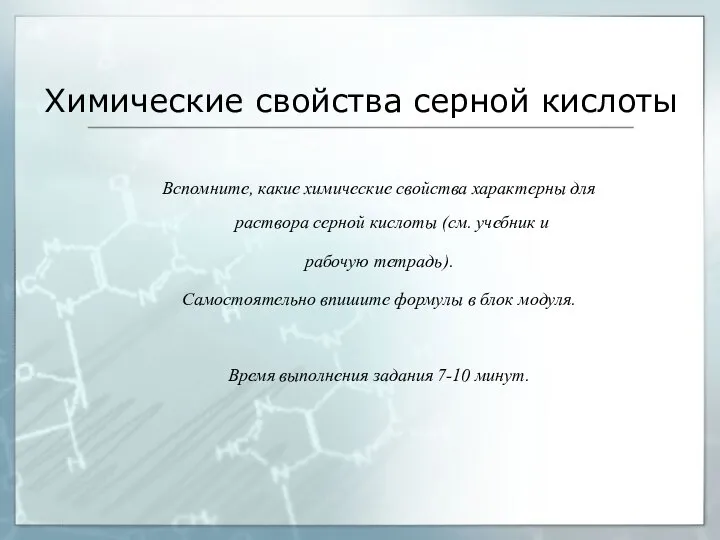 Химические свойства серной кислоты Вспомните, какие химические свойства характерны для раствора