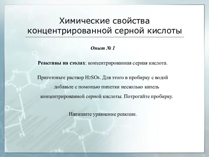 Химические свойства концентрированной серной кислоты Опыт № 1 Реактивы на столах: