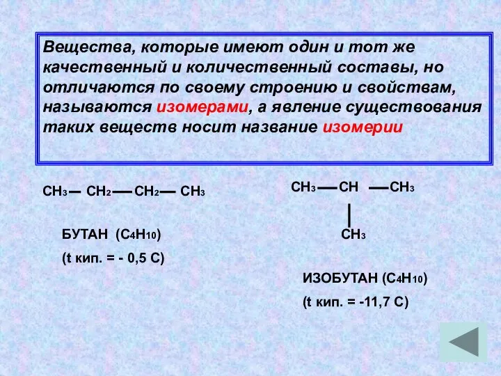 Вещества, которые имеют один и тот же качественный и количественный составы,