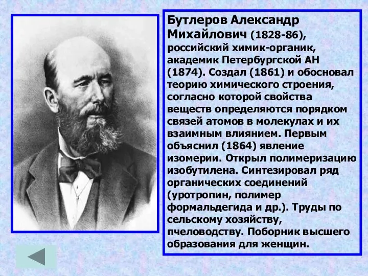 Бутлеров Александр Михайлович (1828-86), российский химик-органик, академик Петербургской АН (1874). Создал