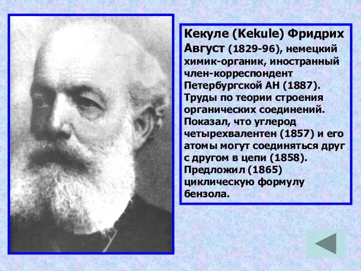 Кекуле (Kekule) Фридрих Август (1829-96), немецкий химик-органик, иностранный член-корреспондент Петербургской АН
