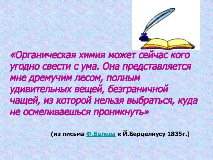 «Органическая химия может сейчас кого угодно свести с ума. Она представляется