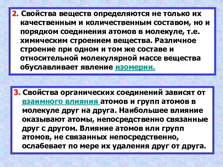 2. Свойства веществ определяются не только их качественным и количественным составом,