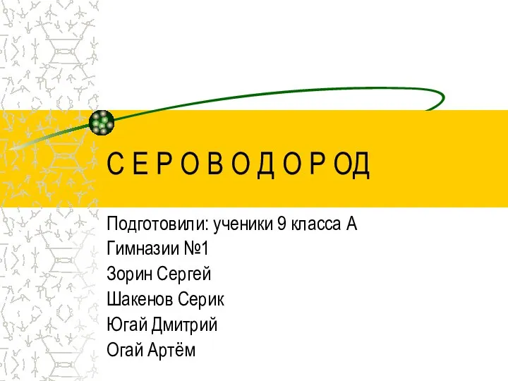 Подготовили: ученики 9 класса А Гимназии №1 Зорин Сергей Шакенов Серик