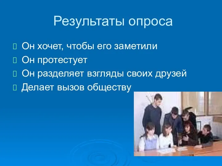 Результаты опроса Он хочет, чтобы его заметили Он протестует Он разделяет