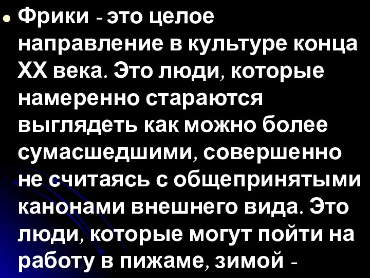 Фрики - это целое направление в культуре конца ХХ века. Это