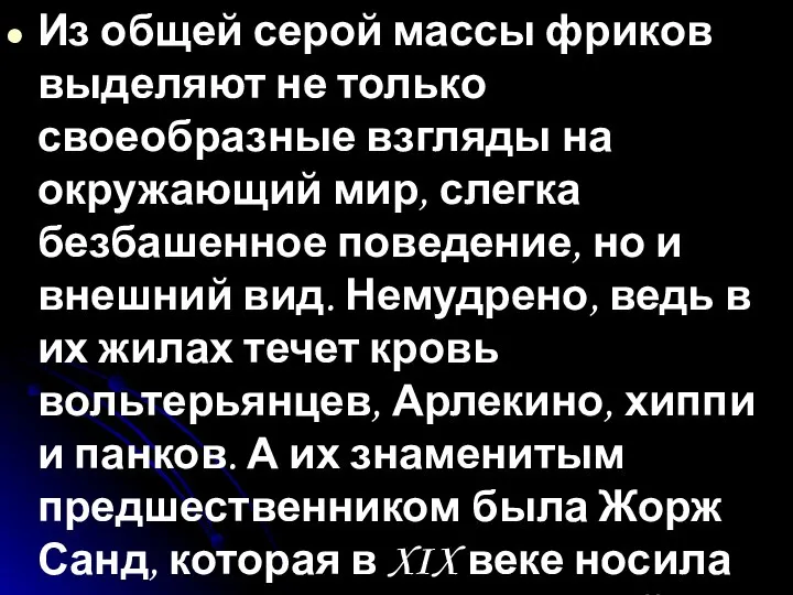 Из общей серой массы фриков выделяют не только своеобразные взгляды на