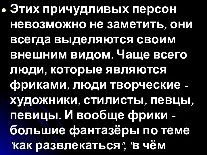 Этих причудливых персон невозможно не заметить, они всегда выделяются своим внешним