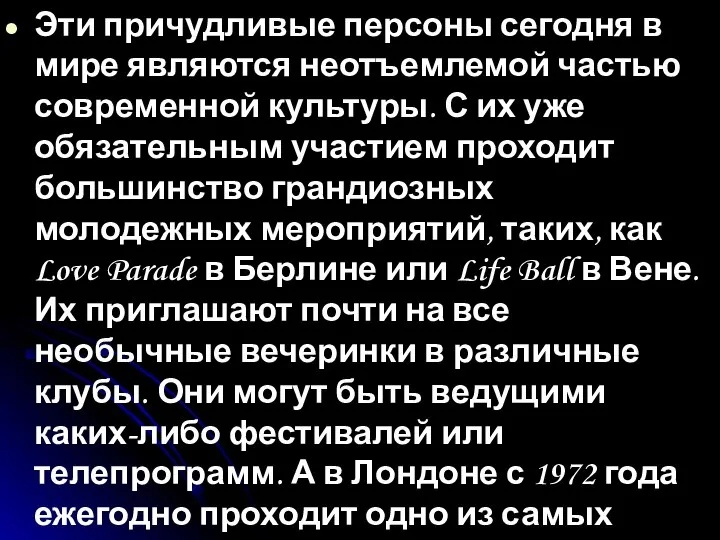 Эти причудливые персоны сегодня в мире являются неотъемлемой частью современной культуры.