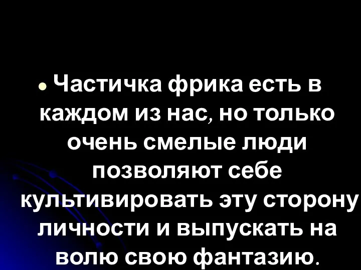 Частичка фрика есть в каждом из нас, но только очень смелые