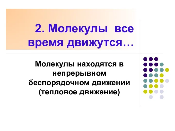 2. Молекулы все время движутся… Молекулы находятся в непрерывном беспорядочном движении (тепловое движение)