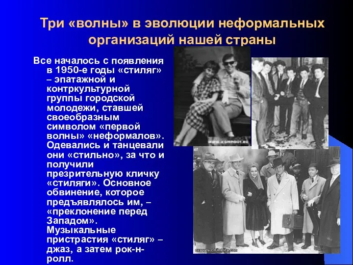 Три «волны» в эволюции неформальных организаций нашей страны Все началось с