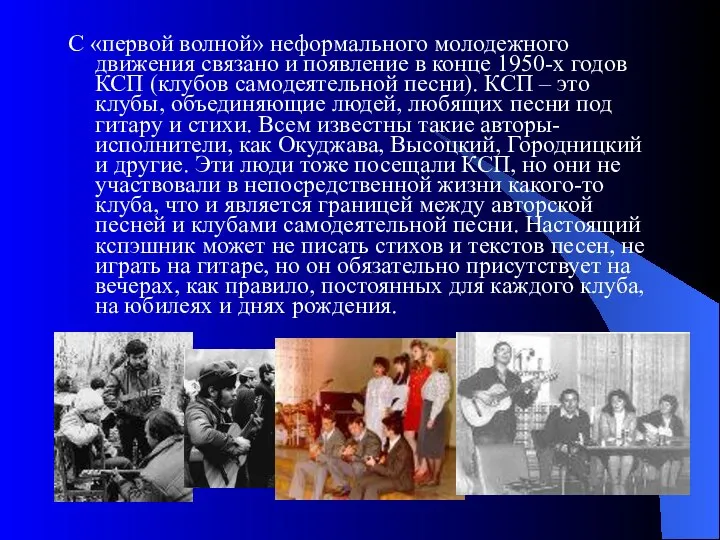 С «первой волной» неформального молодежного движения связано и появление в конце