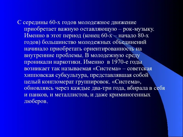 С середины 60-х годов молодежное движение приобретает важную оставляющую – рок-музыку.