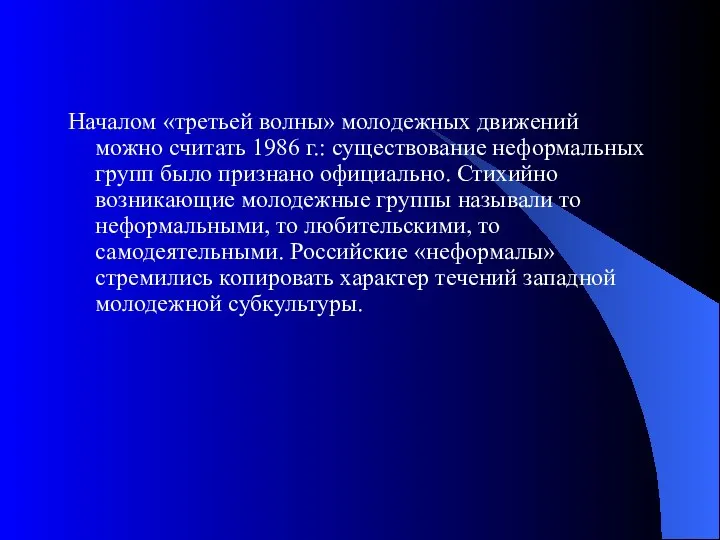 Началом «третьей волны» молодежных движений можно считать 1986 г.: существование неформальных