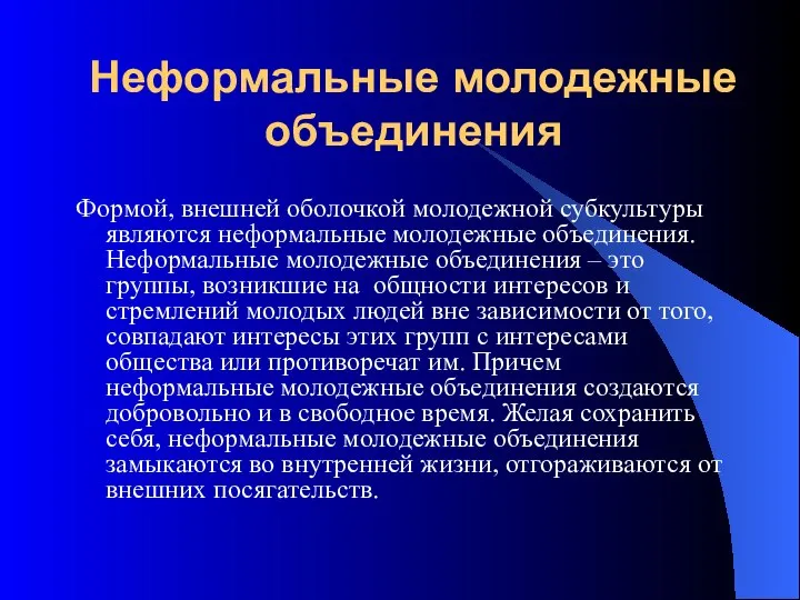 Неформальные молодежные объединения Формой, внешней оболочкой молодежной субкультуры являются неформальные молодежные