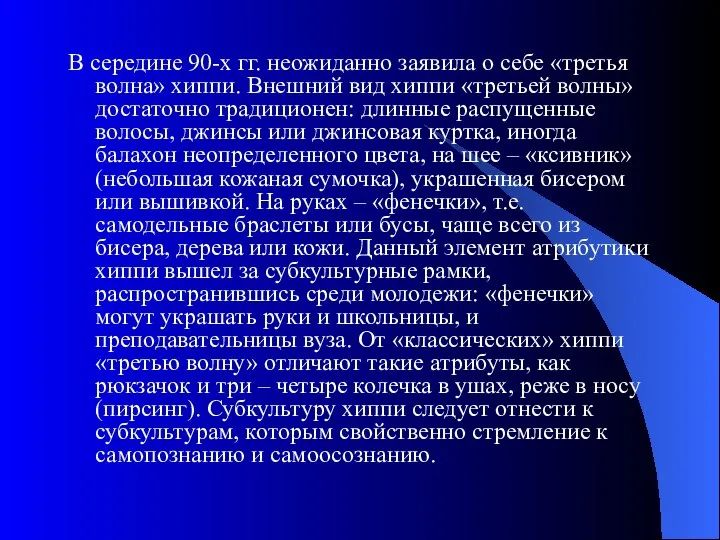 В середине 90-х гг. неожиданно заявила о себе «третья волна» хиппи.