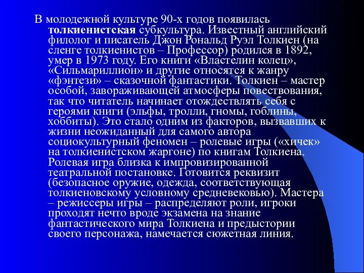 В молодежной культуре 90-х годов появилась толкиенистская субкультура. Известный английский филолог