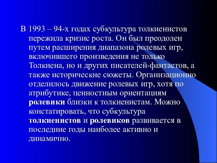 В 1993 – 94-х годах субкультура толкиенистов пережила кризис роста. Он