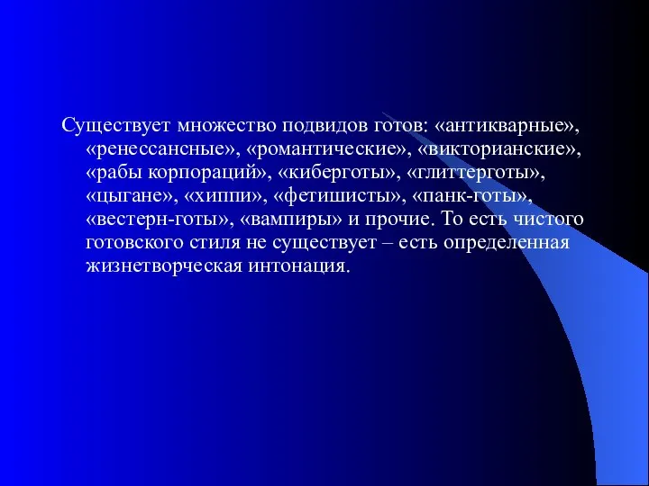 Существует множество подвидов готов: «антикварные», «ренессансные», «романтические», «викторианские», «рабы корпораций», «киберготы»,