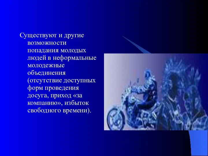 Существуют и другие возможности попадания молодых людей в неформальные молодежные объединения