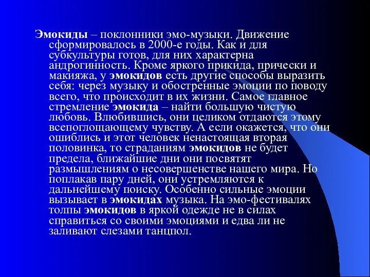 Эмокиды – поклонники эмо-музыки. Движение сформировалось в 2000-е годы. Как и