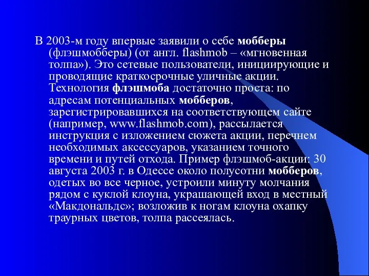 В 2003-м году впервые заявили о себе мобберы (флэшмобберы) (от англ.