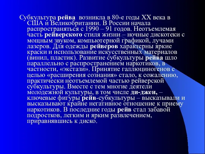 Субкультура рейва возникла в 80-е годы XX века в США и