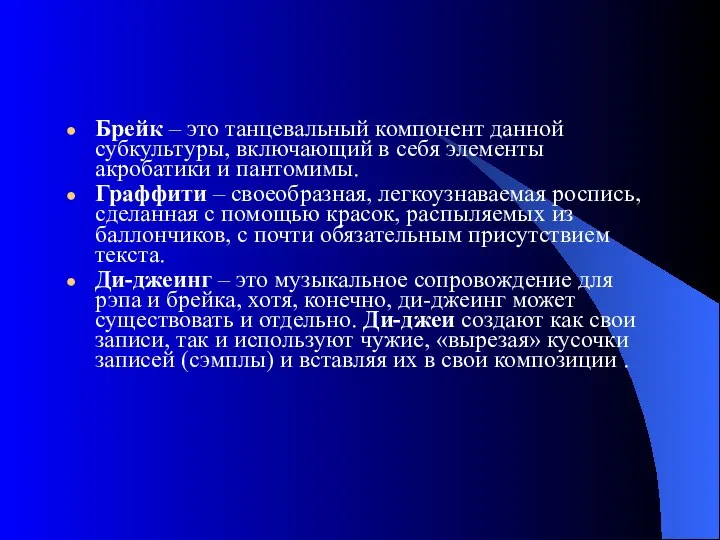 Брейк – это танцевальный компонент данной субкультуры, включающий в себя элементы