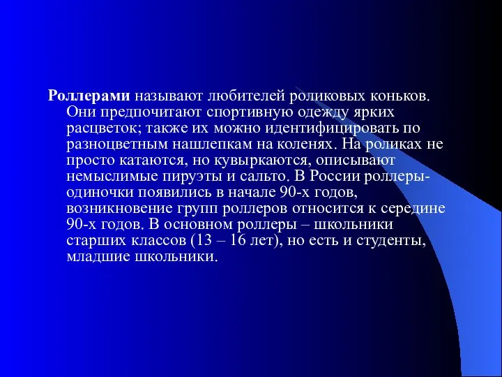 Роллерами называют любителей роликовых коньков. Они предпочитают спортивную одежду ярких расцветок;