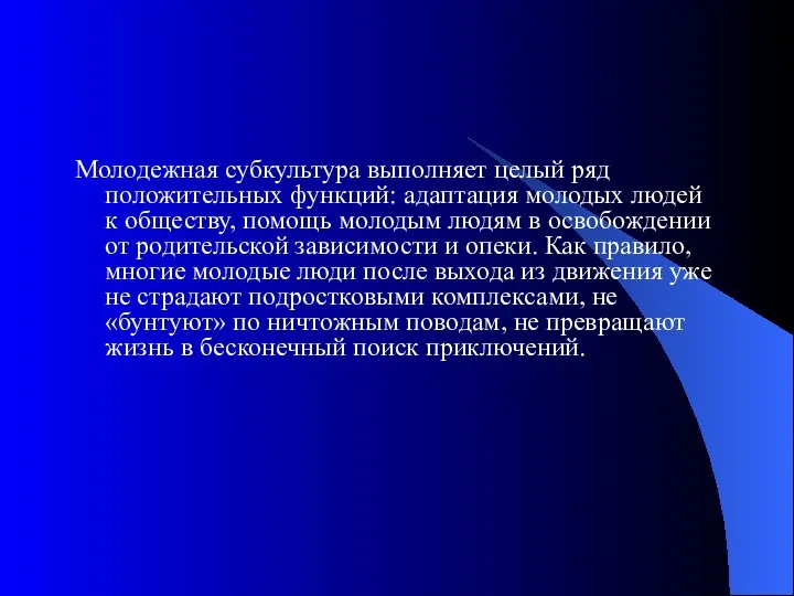 Молодежная субкультура выполняет целый ряд положительных функций: адаптация молодых людей к