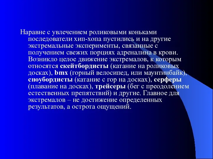 Наравне с увлечением роликовыми коньками последователи хип-хопа пустились и на другие