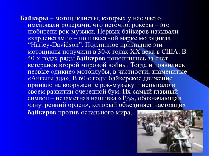 Байкеры – мотоциклисты, которых у нас часто именовали рокерами, что неточно: