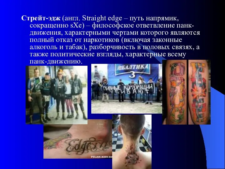 Стрейт-эдж (англ. Straight edge – путь напрямик, сокращенно sXe) – философское