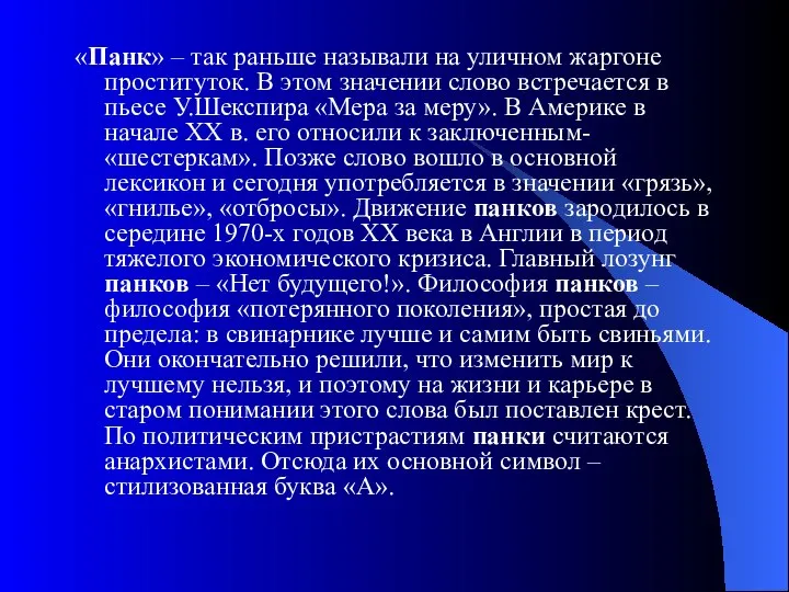 «Панк» – так раньше называли на уличном жаргоне проституток. В этом