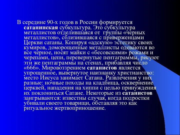 В середине 90-х годов в России формируется сатанинская субкультура. Это субкультура