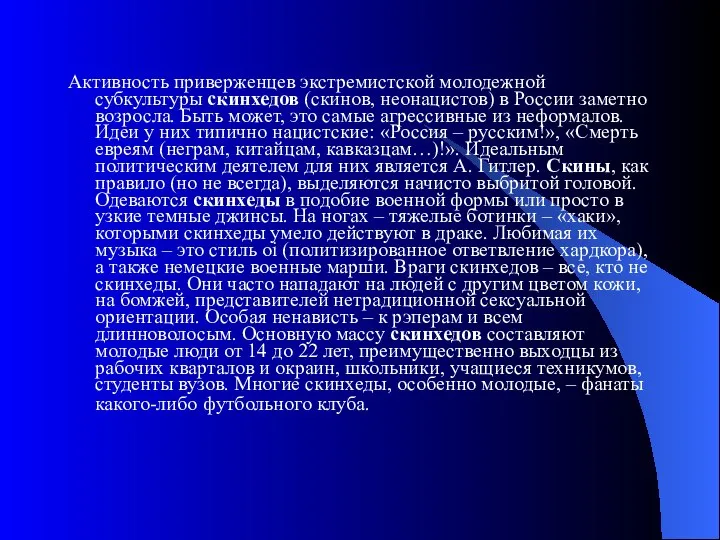 Активность приверженцев экстремистской молодежной субкультуры скинхедов (скинов, неонацистов) в России заметно