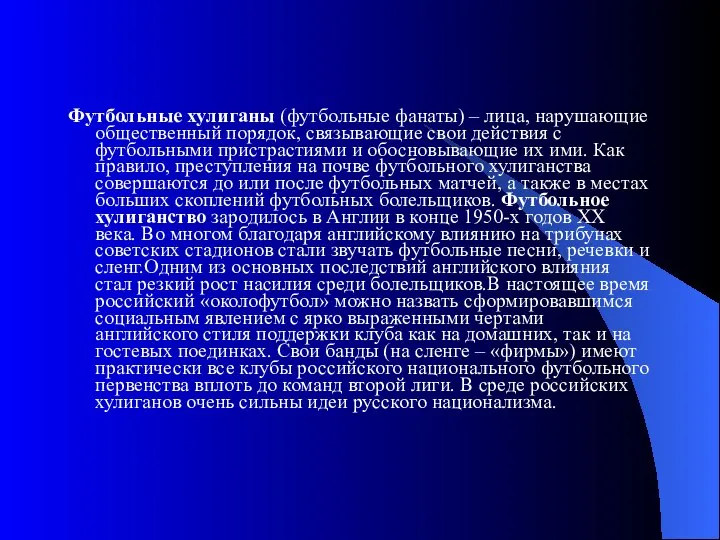 Футбольные хулиганы (футбольные фанаты) – лица, нарушающие общественный порядок, связывающие свои