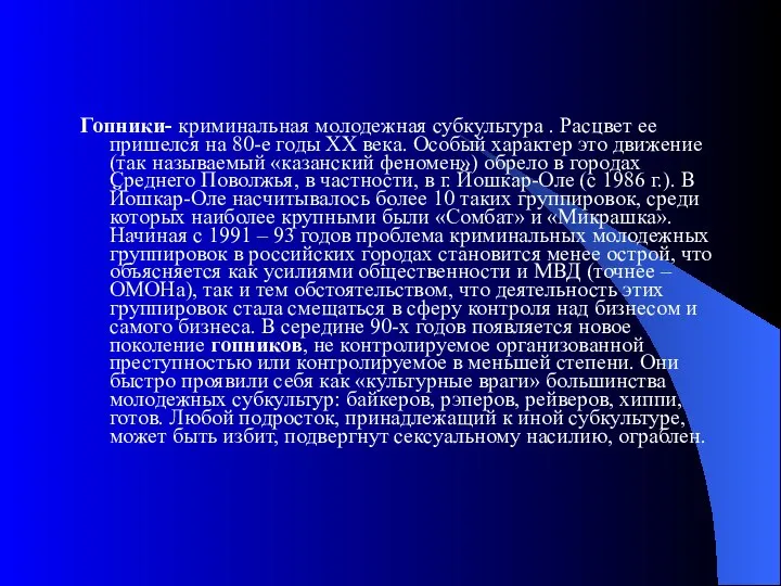 Гопники- криминальная молодежная субкультура . Расцвет ее пришелся на 80-е годы