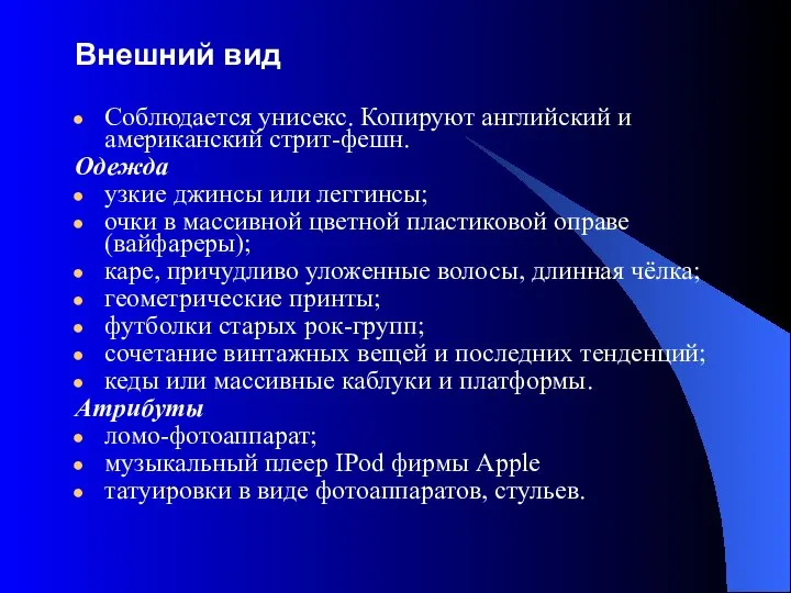 Внешний вид Соблюдается унисекс. Копируют английский и американский стрит-фешн. Одежда узкие