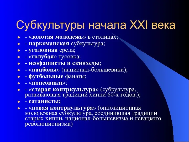 Субкультуры начала ХХI века - «золотая молодежь» в столицах; - наркоманская