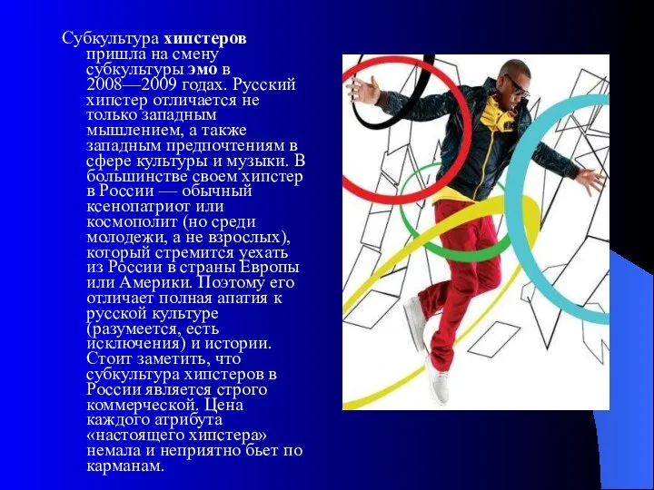 Субкультура хипстеров пришла на смену субкультуры эмо в 2008—2009 годах. Русский