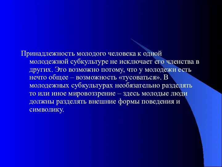 Принадлежность молодого человека к одной молодежной субкультуре не исключает его членства