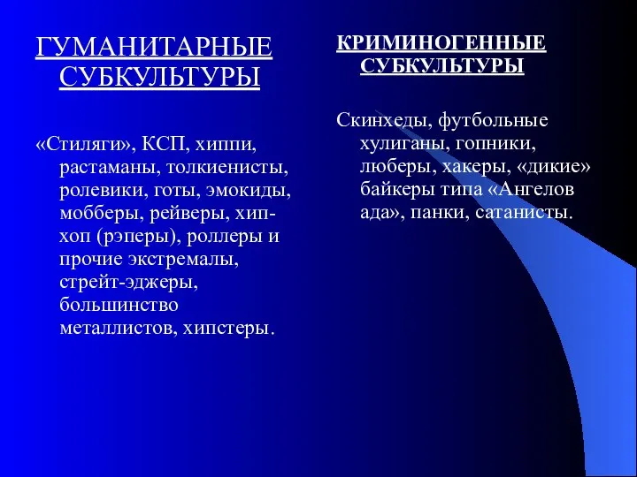 ГУМАНИТАРНЫЕ СУБКУЛЬТУРЫ «Стиляги», КСП, хиппи, растаманы, толкиенисты, ролевики, готы, эмокиды, мобберы,