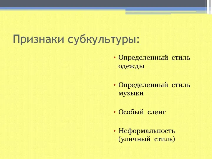 Признаки субкультуры: Определенный стиль одежды Определенный стиль музыки Особый сленг Неформальность (уличный стиль)