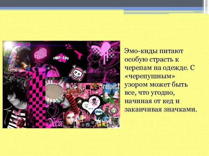 Эмо-киды питают особую страсть к черепам на одежде. С «черепушным» узором