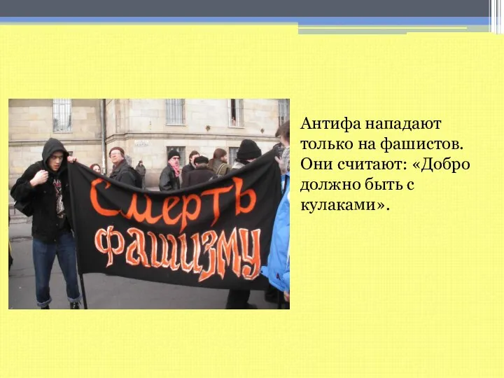 Антифа нападают только на фашистов. Они считают: «Добро должно быть с кулаками».