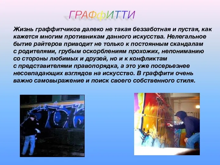 Жизнь граффитчиков далеко не такая беззаботная и пустая, как кажется многим