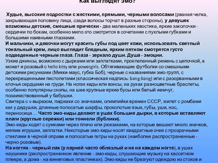 Как выглядят эмо? Худые, высокие подростки с жесткими, прямыми, черными волосами