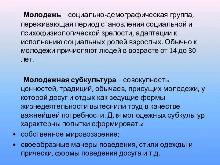 Молодежь – социально-демографическая группа, переживающая период становления социальной и психофизиологической зрелости,